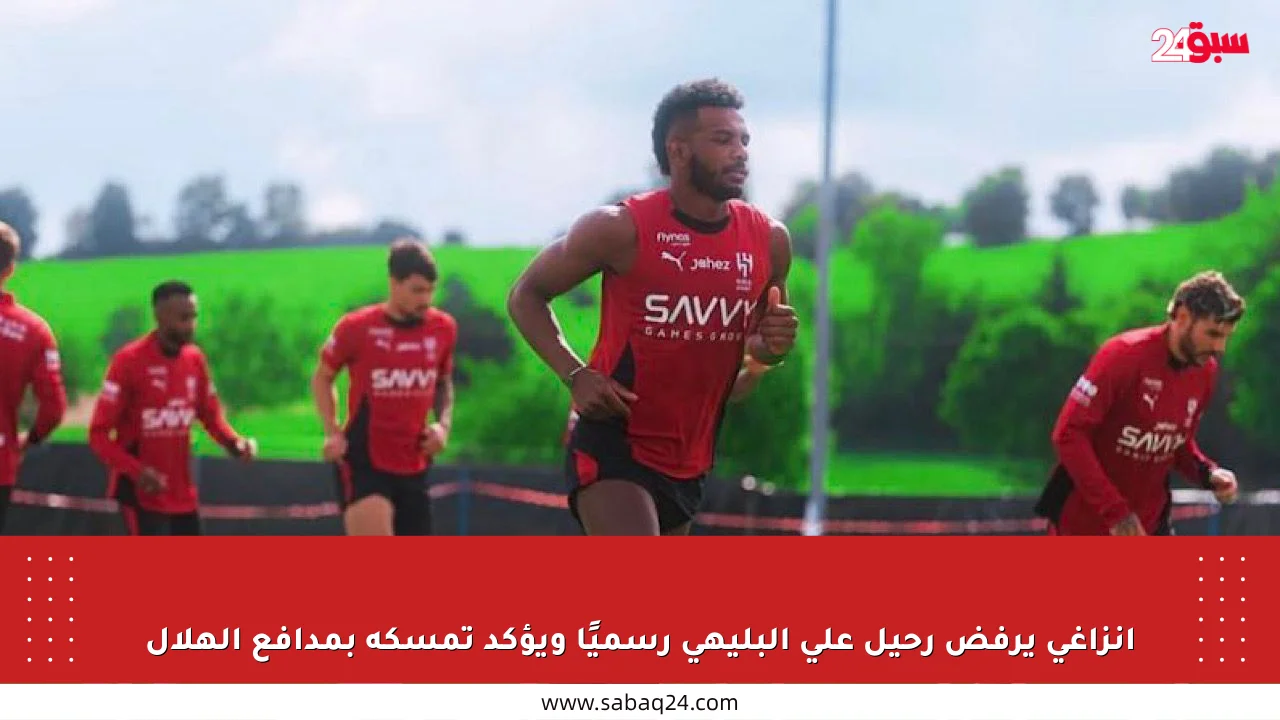 إنزاغي يرفض رحيل علي البليهي رسميًا ويؤكد تمسكه بمدافع الهلال